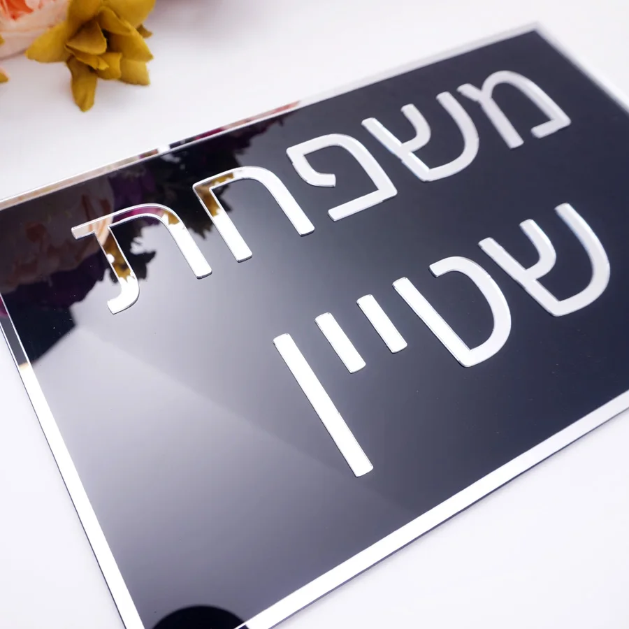 Custom Hebrew Name 3D Acrylic Mirror Door Plaque
