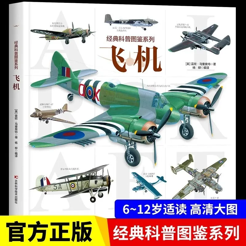 

Classic Science Popularization Guide Series Aircraft Transport Support Aircraft Encyclopedia