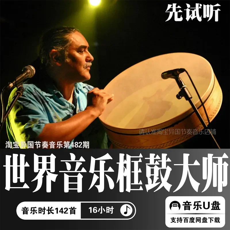 World Music Frame Drum Dabdafu Lossless WAV Sound Source High Quality Car Strike Exotic Rhythm USB Disk U Disk