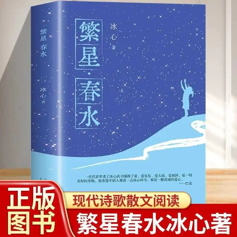 

"Starry Spring Water ", Extracurricular Book for Grade 4, Written By Bing Xin, Modern Poetry Collection, Poetry and Prose