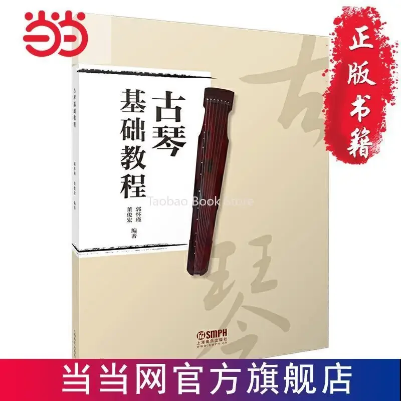 

Foundations of Guqin: A Newly Compiled Guide for Beginners in Guzheng Guqin