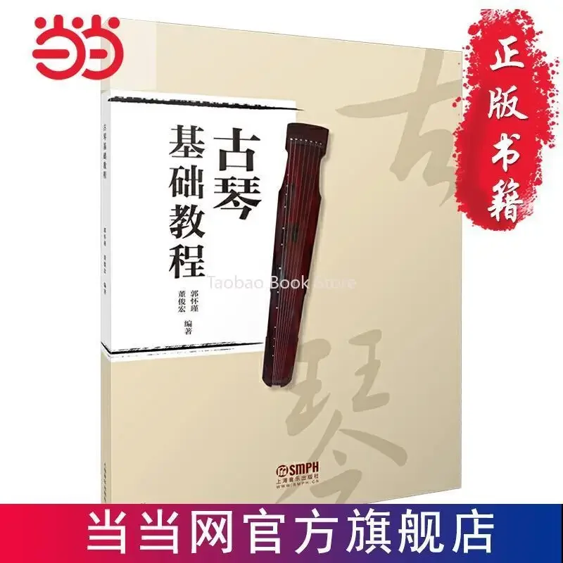 Foundations of Guqin: A Newly Compiled Guide for Beginners in Guzheng Guqin