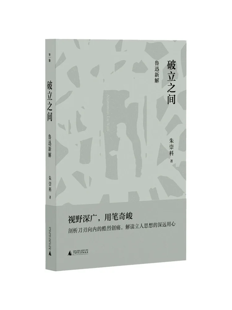 

Книга-Новое интерпретация Уэйнзая Лу Сюнь между разрушениями и установкой