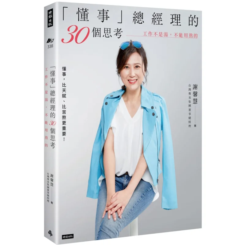 

30 мымп чувствительного генерального менеджера, работа не супа, не может быть кипяченой Культура Xie Xinhui Times 9789571383149 Книга