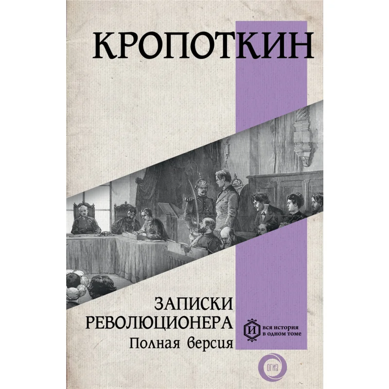 

Notes By A Revolutionary The Full Version Kropotkin Pa Act Publishing House 9785171534219 Book