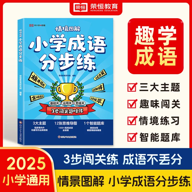

Situational Illustrations of Primary School Idioms, A Comprehensive Collection of Idioms, Specialized Training with Explanations