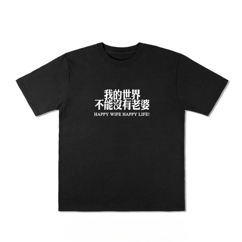 Happy Wife Happy Life Chinese Characters Funny T Shirt Men Crew Neck Short Sleeve Graphic Tee Streetwear Cotton Husband Tops