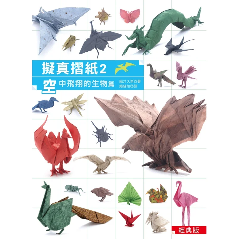 Realistic Origami 2 Flying Creatures In The Air Classic Edition Hisao Fukui Han Xin 9789576869402 Book