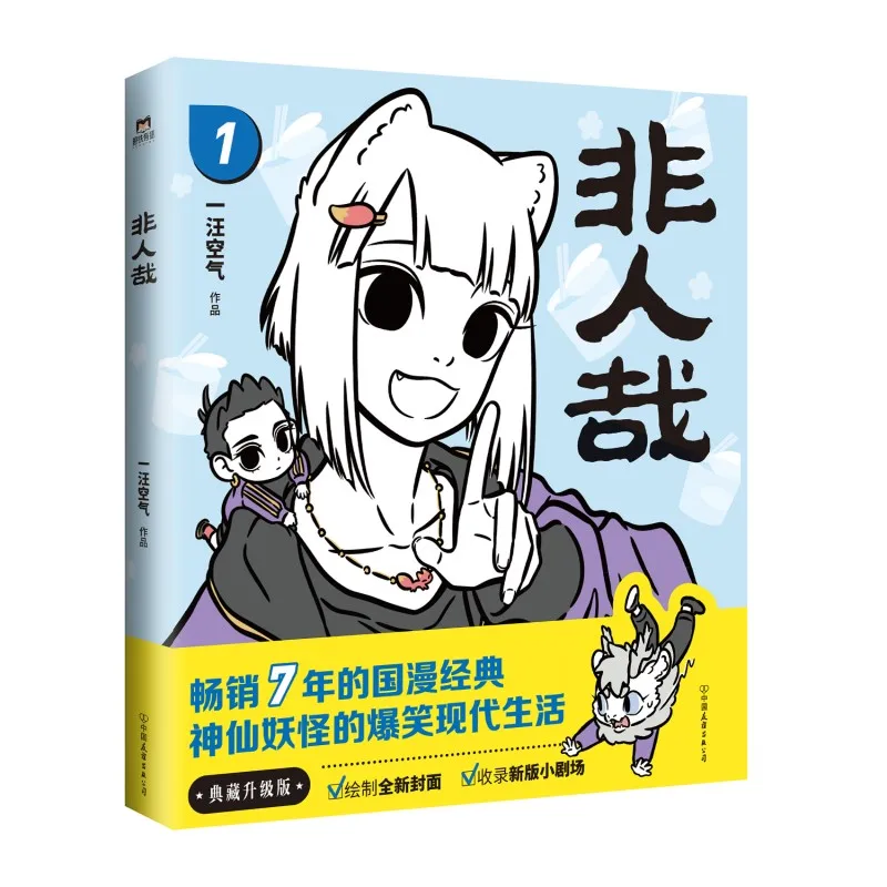 

Not All Men Are Mortals 2022 Edition - A Hilarious Comic Series About Chinese Gods in the Modern World!