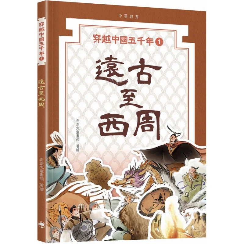 Five Thousand Years Of China 01 From Ancient Times To The Western Zhou Dynasty Waiwai Rabbit Childrens Library 9789888861309
