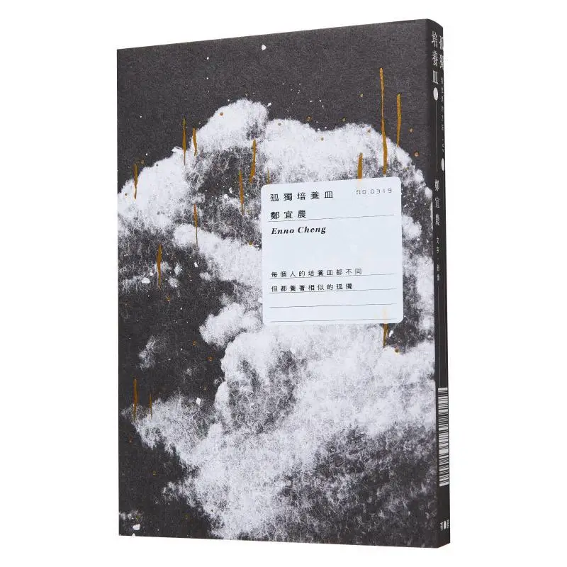 The Lonely Petri Dish Bestseller New Edition Zheng Yinnong There Are Deer 9786267262733 Book