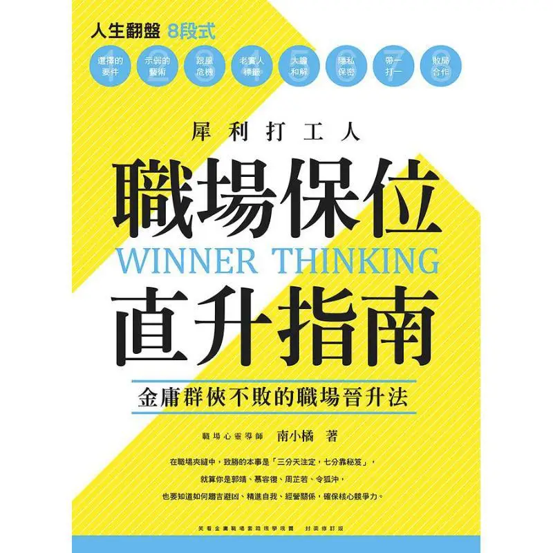 A Guide To Career Advancement For Sharp Workers The Unbeatable Career Promotion Method Of Jin Yongs Heroes 9786269538324