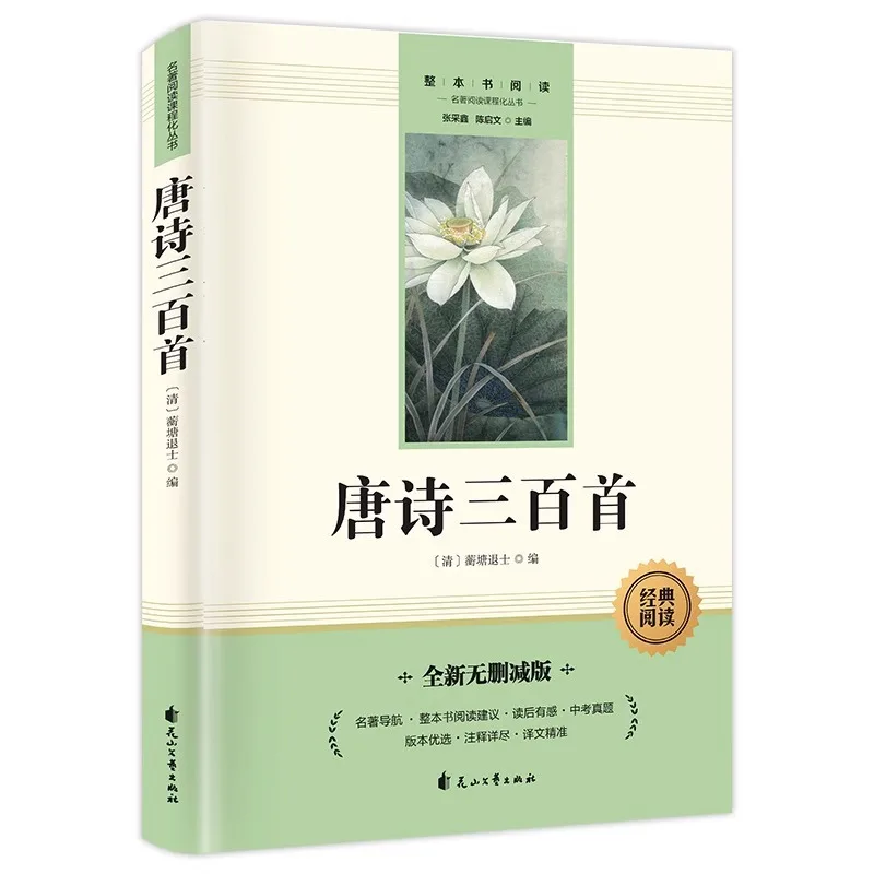 Complete Collection of Three Hundred Tang Poems, Appreciation of Ancient Chinese Poetry, 9th Grade Extracurricular Book