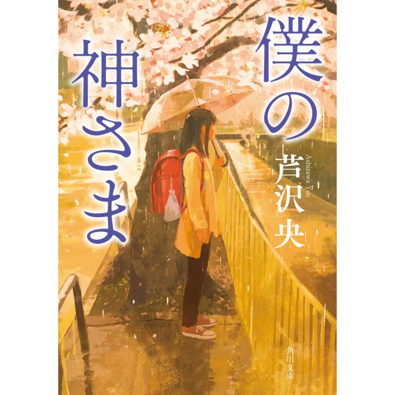 

My God Hiroshi Ashizawa Kadokawa Bookstore 9784041143780 Book