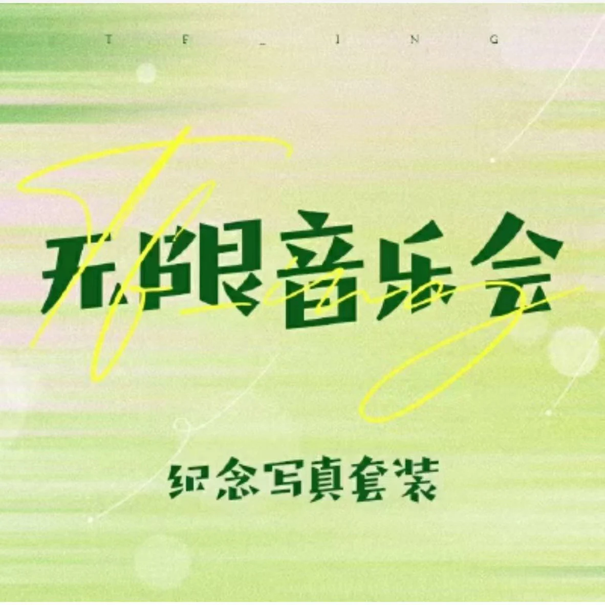 

TF-ING Unlimited Concert Commemorative Photo Set Commemorative PB Small Card Shooting Lide Card official original merchandise