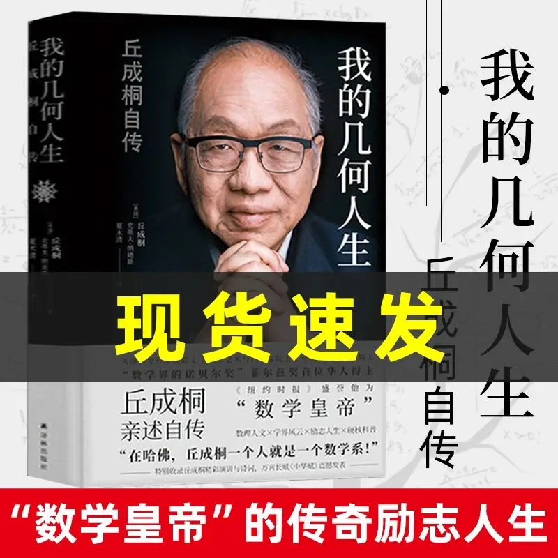 

My Geometric Life Qiu Chengtong Autobiography Mathematician Celebrity Character Biography Book Bestseller