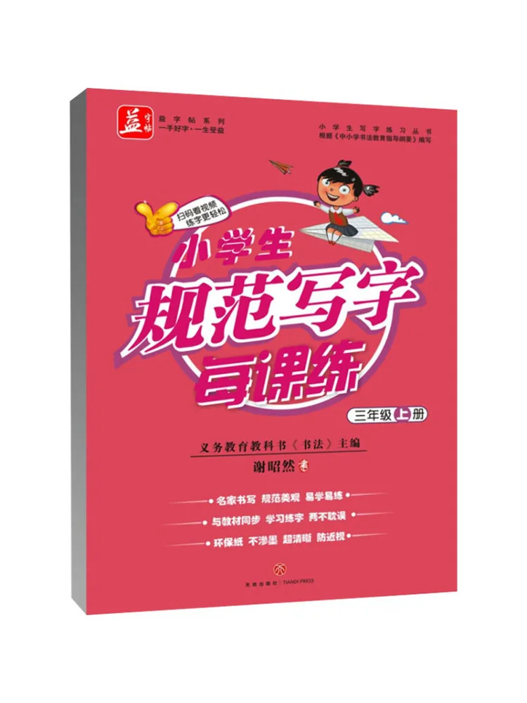 

Книга-Winshare Стандартная практика письма для учащихся начальной школы каждый урок класса 3, первый семестр