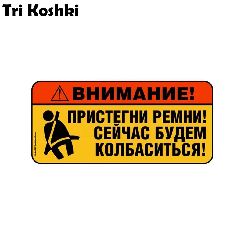 Tri Koshki Kcs494 Warn! Fasten Your Belt! Now We Will Be Sausages! Car Sticker PVC Decals Sticker on Car Truck Bumper Laptop Fri