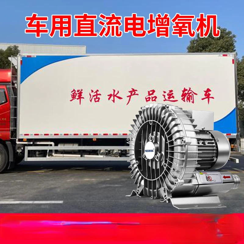 Vehicle oxygenation machine DC 24V 48V oxygenation pump battery car battery seafood transport vehicle oxygen pump oxygen machine