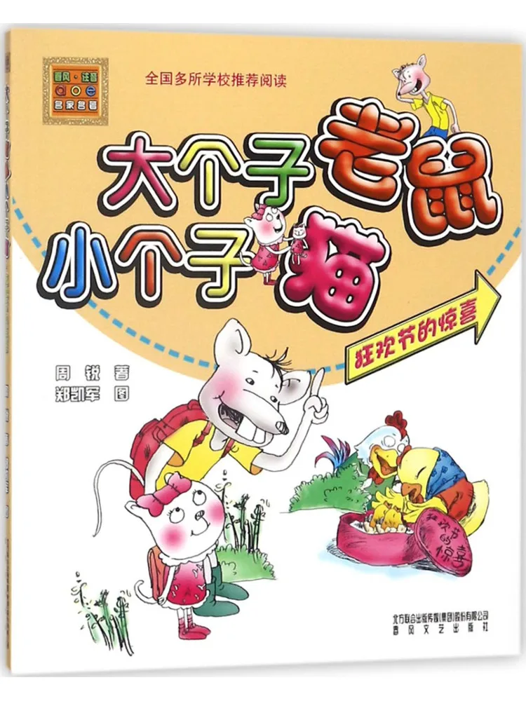 

Book-Winshare Big Mouse Little Cat Color Phonetic Version Carnival Surprise