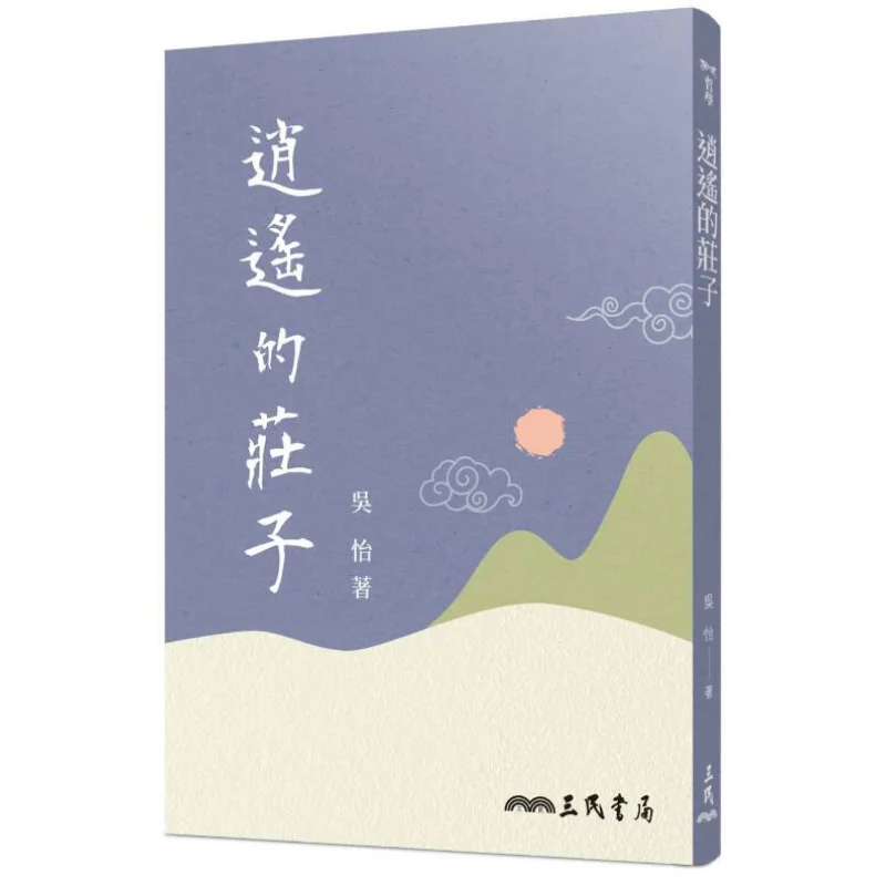 The Carefree Zhuangzi Third Edition Wu Yi Sanmin Bookstore Co LTD 9789571466385 Book