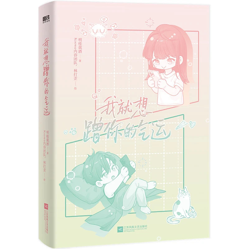 ฉันแค่อยากจะถูโชคของคุณ, มังงะ, มิงกุย, ไวน์, Zhao Mingxi × Fu Yangxi, โรแมนติก, ขายดีที่สุด, หนังสือทางกายภาพ, นวนิยาย