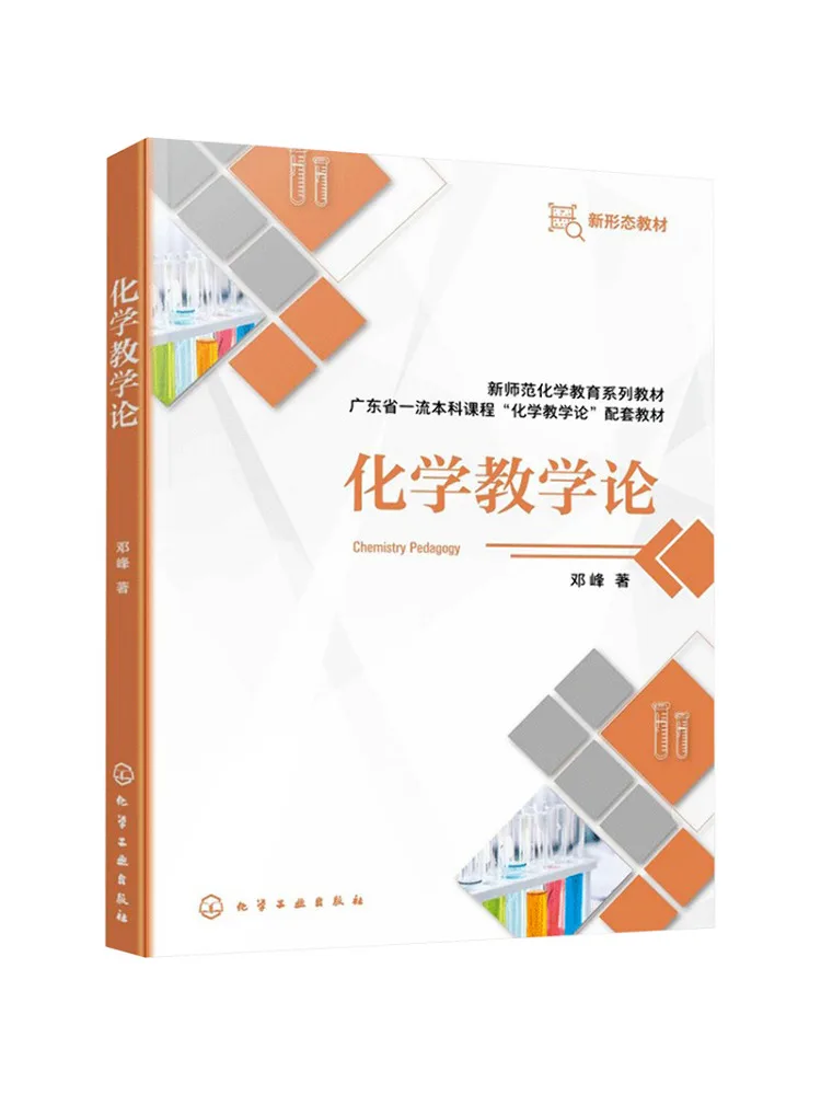 Book-Winshare Chemistry Teaching Theory Deng Feng
