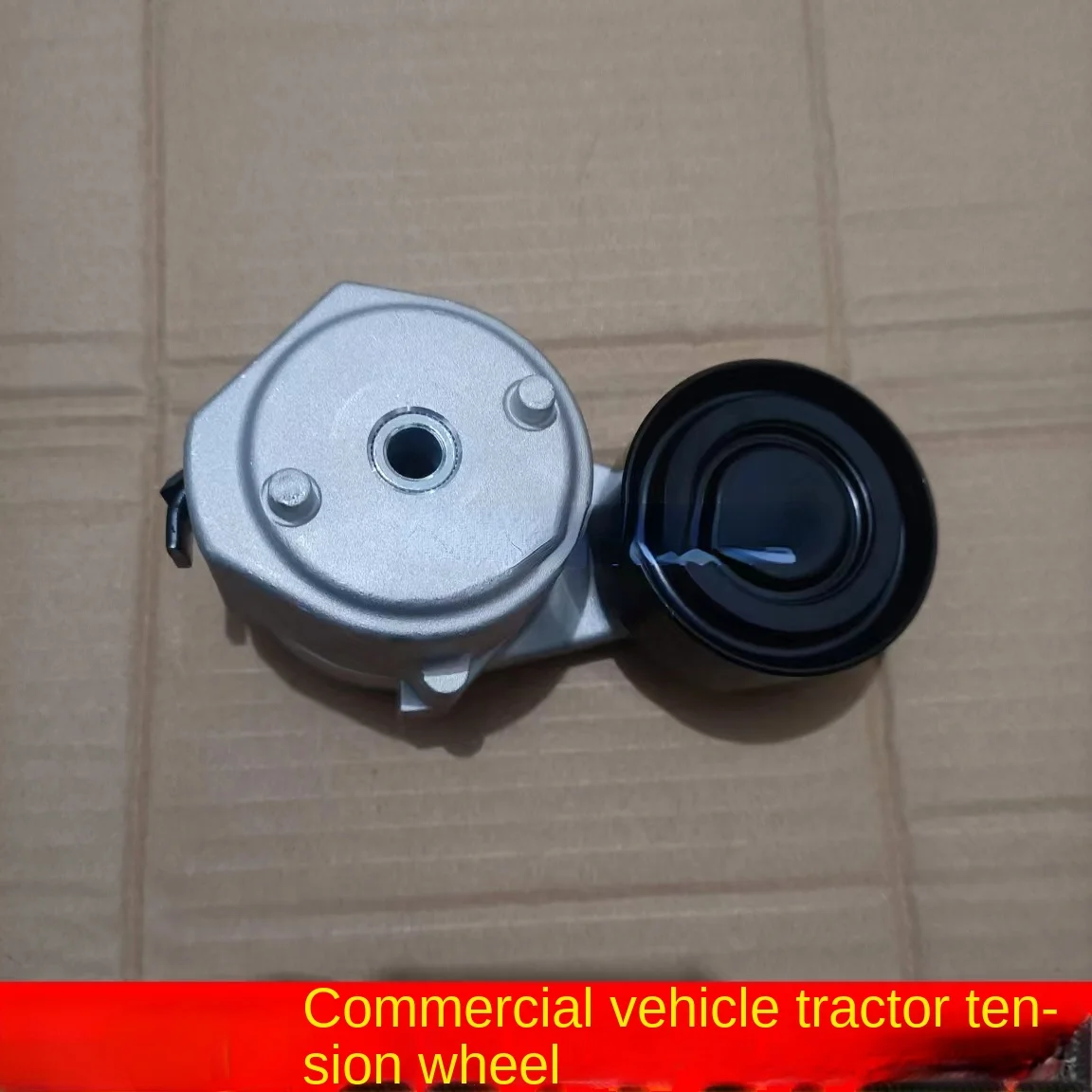 applicable-to-sany-heavy-truck-generator-belt-tensioner-commercial-vehicle-water-pump-fan-pulley