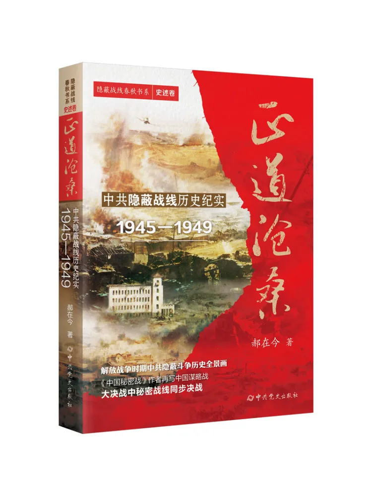 Book-Winshare The Vicissitudes Of the Right Path Documentary History Of the Chinese Communist Party's Hidden Front 1945 1949