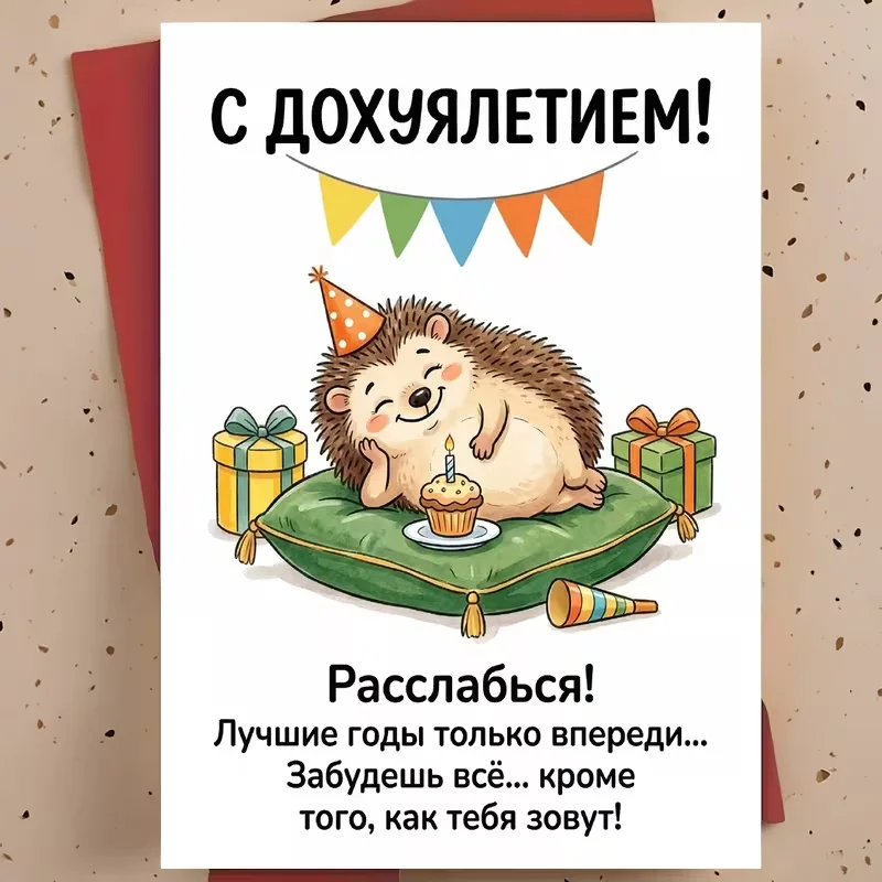 Lustige russische Geburtstagskarte „Расслабься“ Sarkastischer Igel mit Geschenken Humorvolle Grußkarte