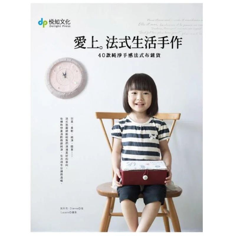 Full-Size Patterns for French Style Handicrafts: A DIY Project Book、Ready-to-Use Templates、DIY、knitting book、crochet books