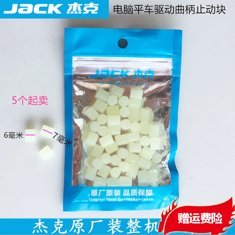 5pcs Computer Machine Flat Drive Crank Stop Block Shockproof Leather Plug 11322001 Jack Machine Sewing Machine Accessories