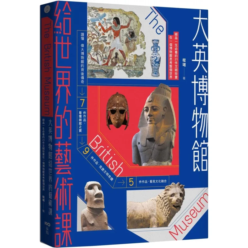 The British Museums Art Lesson For The World Bestseller Edition  Savor 21 MustSee Treasures Of Civilizations In A Lifetime And P