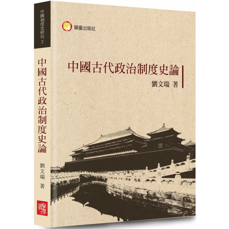 History And Theory Of Ancient Chinese Political Systems Liu Wenrui Lantai Network 9786269752706 Book