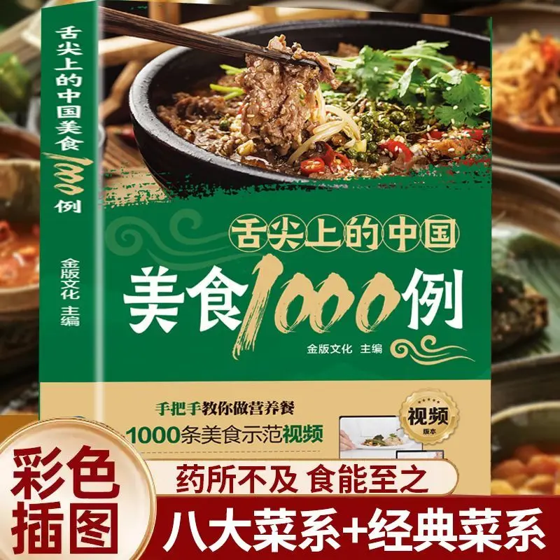 1000 مثال من المطبخ الصيني على طرف اللسان لدغة من كتب المواد الغذائية الصينية، وصفات الطبخ المنزلية كتب الطبخ #2
