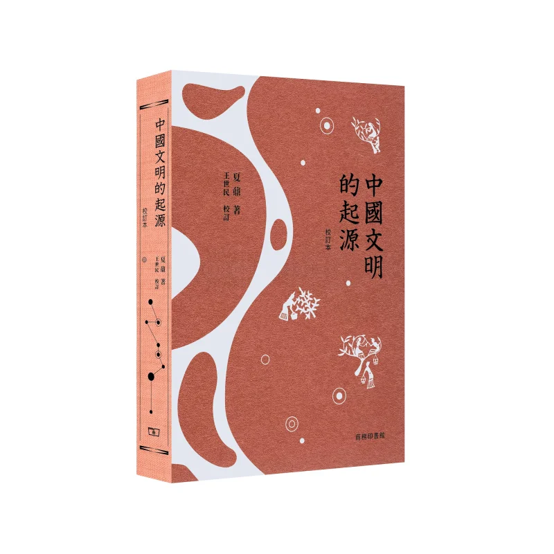 

Происхождение китайской цивилизации, пересмотренное издание Xia Nai The Commercial Press, гонконгская ограниченная серия, 9789620759635, книга