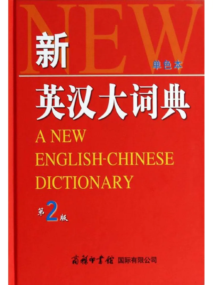 

Book-Winshare New English Chinese Dictionary 2nd Edition Monochrome Edition