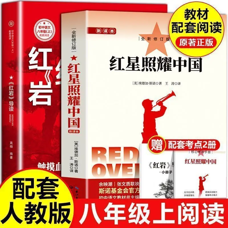 Red Rock & Red Star Over China Reading Book Required Extracurricular Book for Grade 8 Students