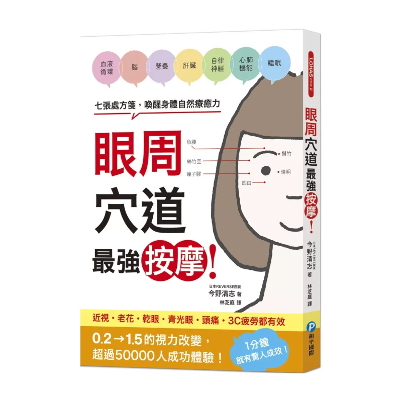 The Strongest Massage For Acupoints Around The Eyes Seven Prescriptions Awaken The Bodys Natural Healing Power 9789863715382