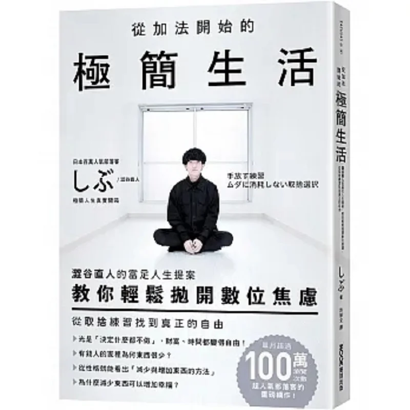 A Minimalist Life Starting From Addition Naoto Shibuyas Proposal For A Rich Life Teaching You To Easily Cast Aside Digital Anxie