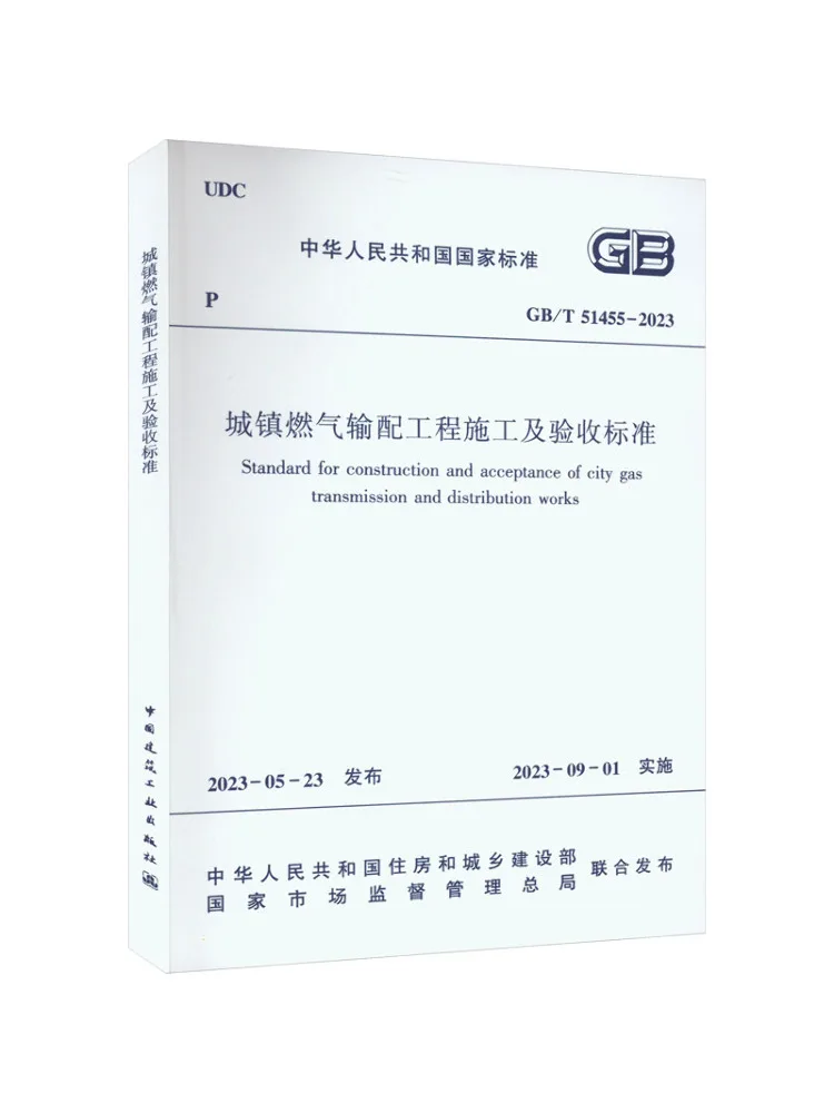 Book-Winshare Construction and Acceptance Standards For Urban Gas Transmission and Distribution Projects Gb T 51455 2023