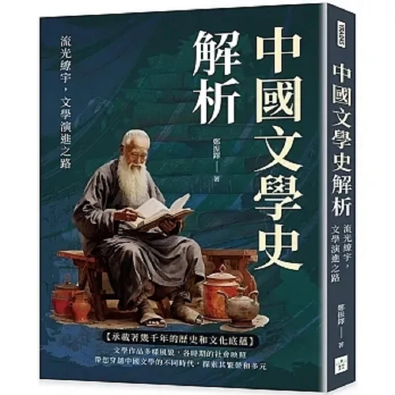 Analysis Of The History Of Chinese Literature The Flowing Light And The Vast Universe The Path Of Literary Evolution