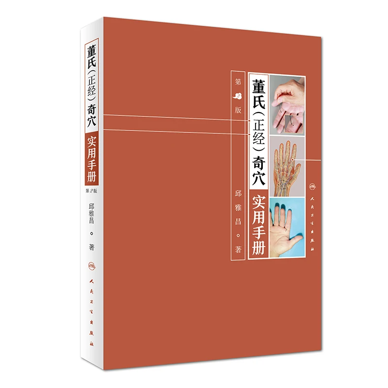 Dong's Unique Acupoint Practical Handbook Traditional Chinese Medicine Books On Acupuncture and Moxibustion Therapy Book