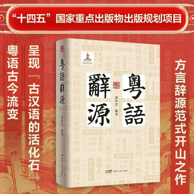 Cantonese Etymology Dictionary Cantonese Learning Tool Book Changes in Ancient Chinese Dialects From Ancient To Modern Times