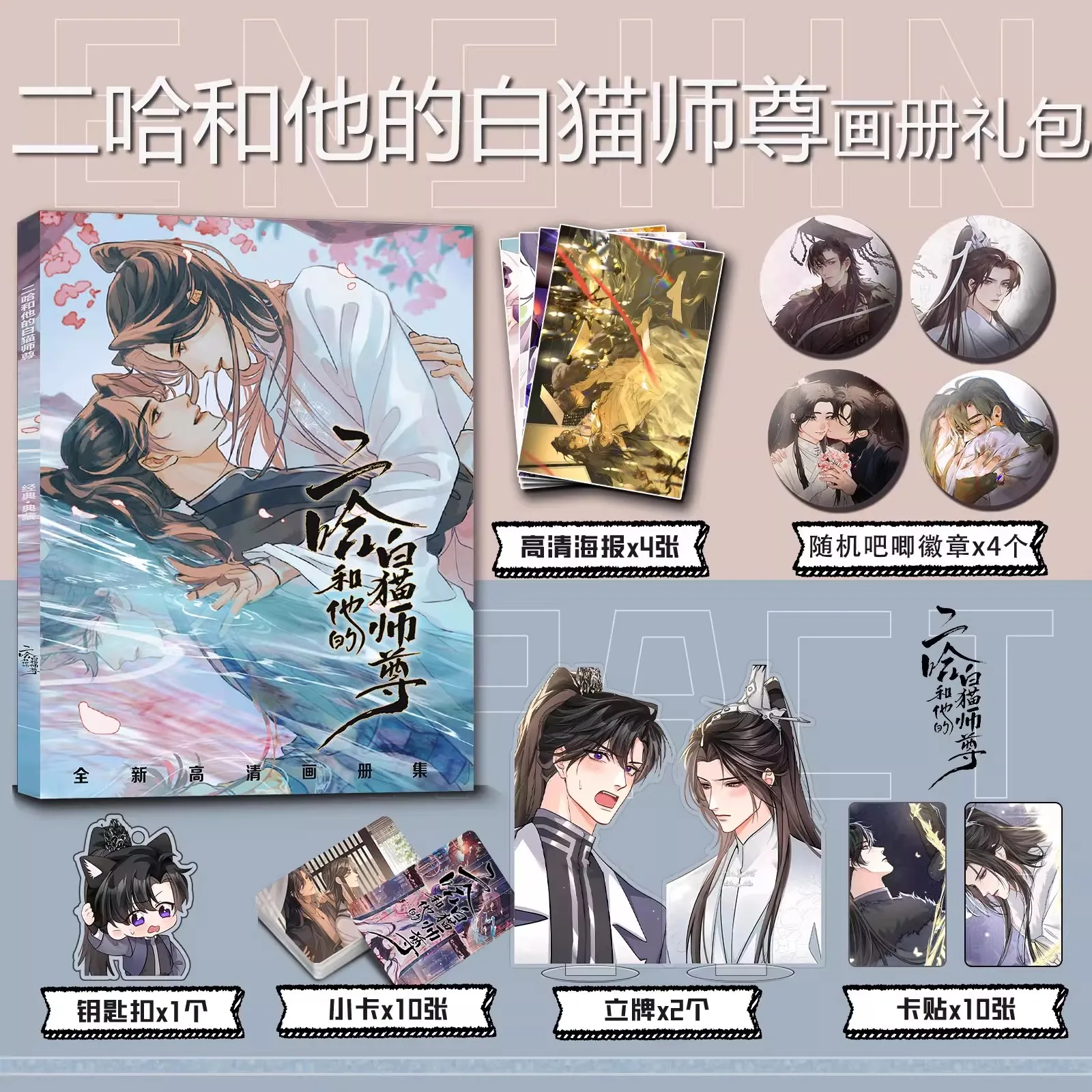Anime Husky And His White Cat Shi Zun Art Collection Book Mo Ran, Chu Wanning Figure HD Photobook Poster Bookmark Cosplay Gift