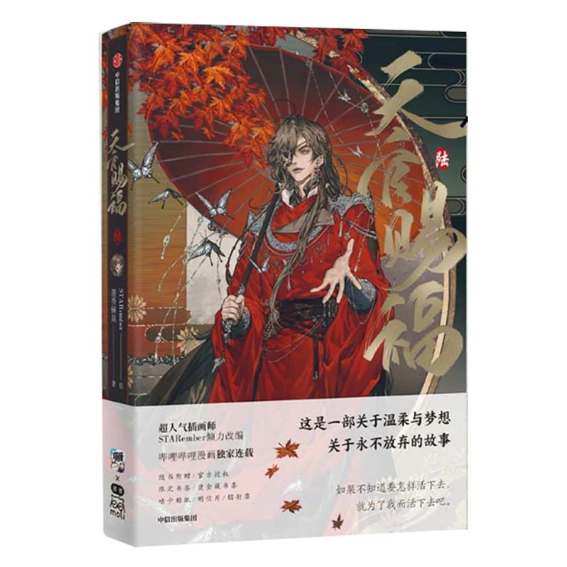 

Благословение небожителей: Официальная манга/манхуа, том 6. Tian Guan Ci Fu. Манга-книга. Се Лянь, Хуа Чэн. Комикс-магазин TGCF