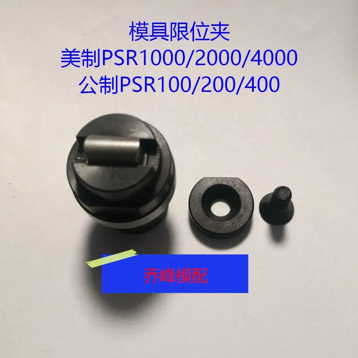 Limit clip PSR1000/2000/4000/100/200/400 SKD11 core, wear resistance and high temperature resistance