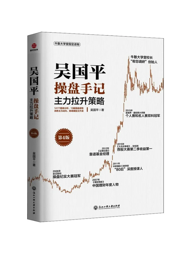 

Книга-Winshare Wu Guoping's Торговые заметки Стратегия подъема основных сил 4-е издание