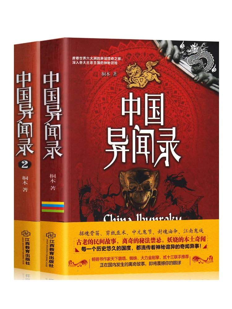 China Unknown record 1 + 2 Volume Set completo di Strange folkstory record Unknown Horror Thriller Suspense Mystery romanzi libri nuovo