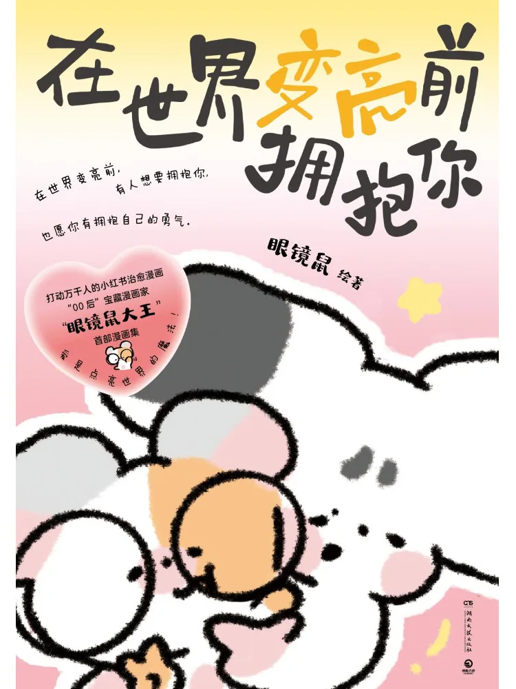 Book-Winshare Embrace You Before the World Brightens Up